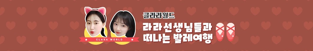 클라라월드