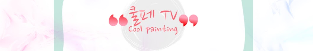 쿨페TV Cool painting