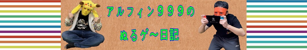 アルフィン999のぬるゲー日記