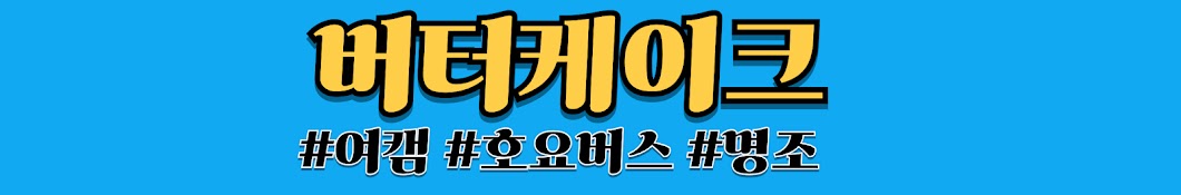 버터케이크