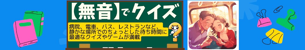 【無音】でクイズ〜50代•60代以上が夢中になる新しい脳トレ