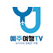 예주여행TV