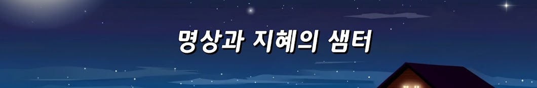 명상과 지혜의 샘터