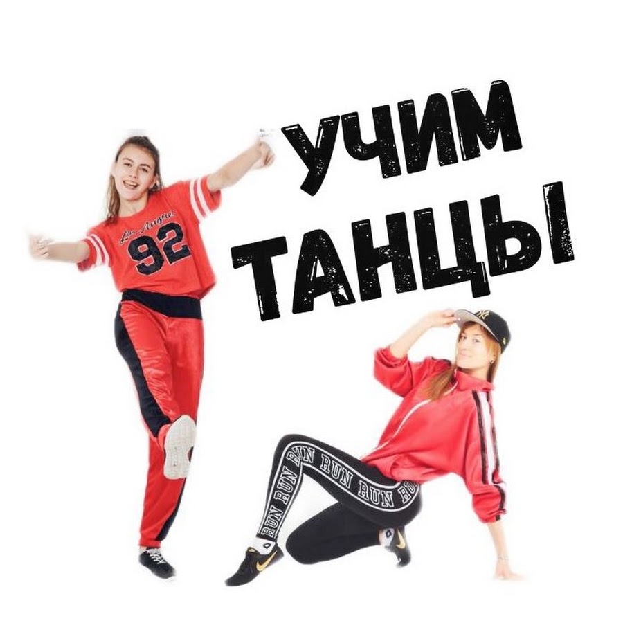 УЧИМ ТАНЦЫ! DANCE TUTORIALS - YouTube