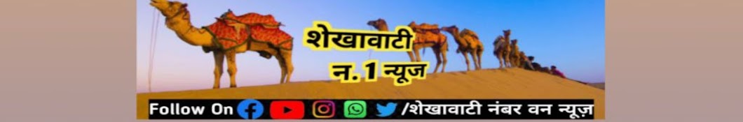 Shekhawati No.1 News 