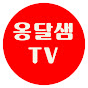 옹달샘TV