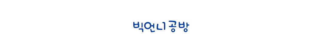 빅언니공방