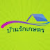 บ้านรักเกษตร