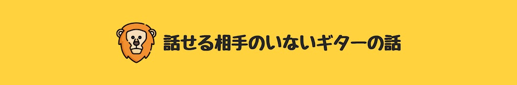 話せる相手のいないギターの話