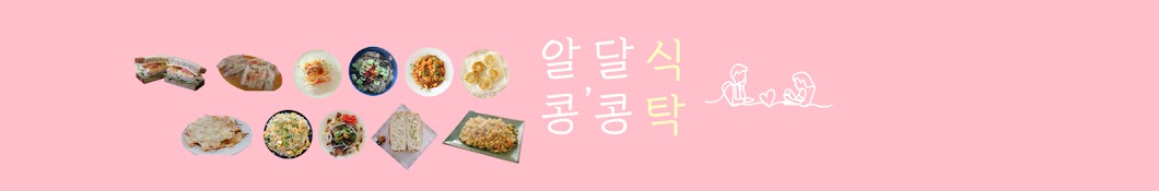 알콩달콩식탁AlkongDalkong