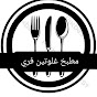 مطبخ غلوتين فري gluten free