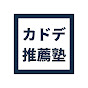 カドデ推薦塾【総合型選抜・学校推薦型選抜専門塾】