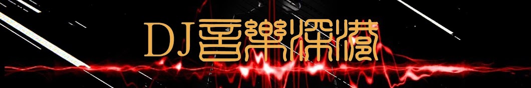 深港dj舞曲