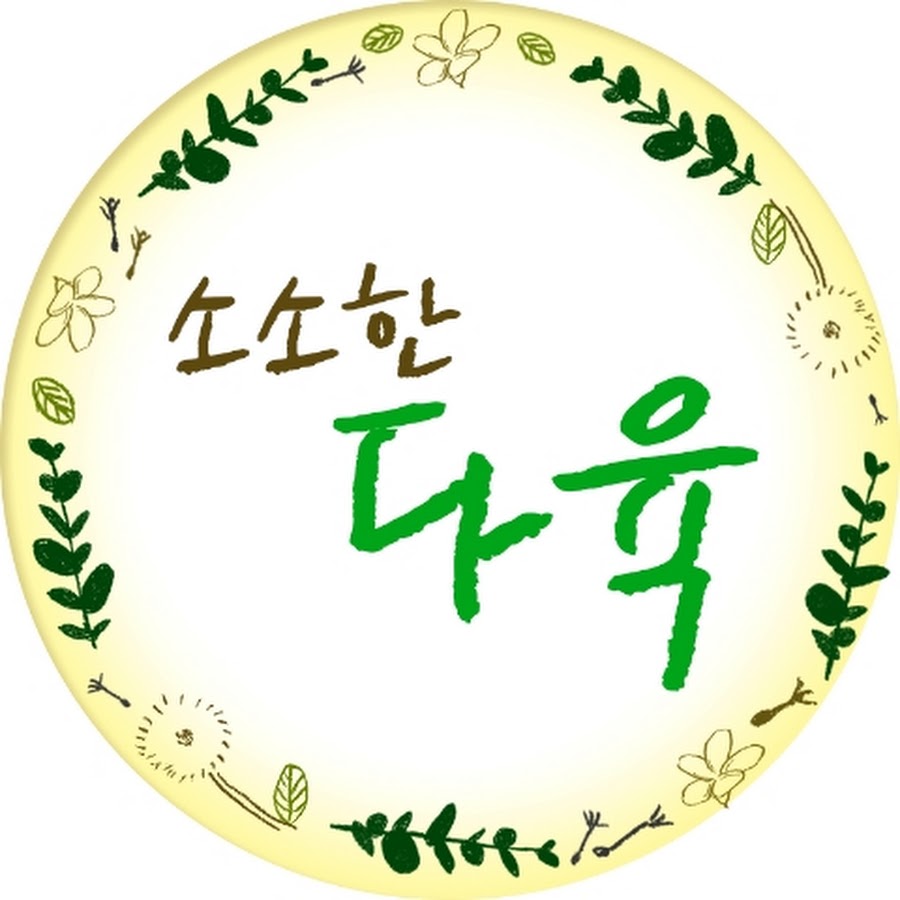 소소한다육 - YouTube 소소한다육