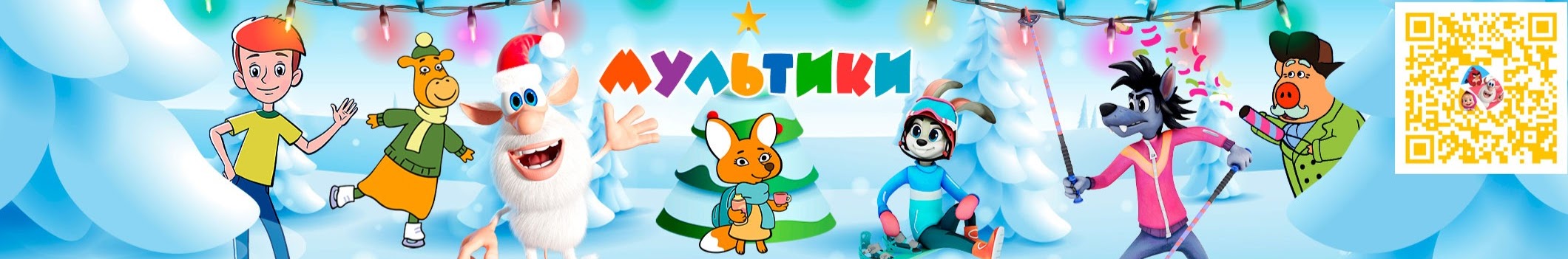 Мультики