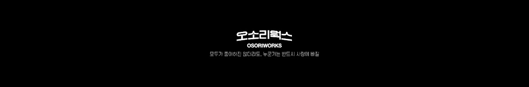 오소리웍스 / OSORIWORKS PRODUCTION