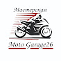 Мастерская Moto_Garage26