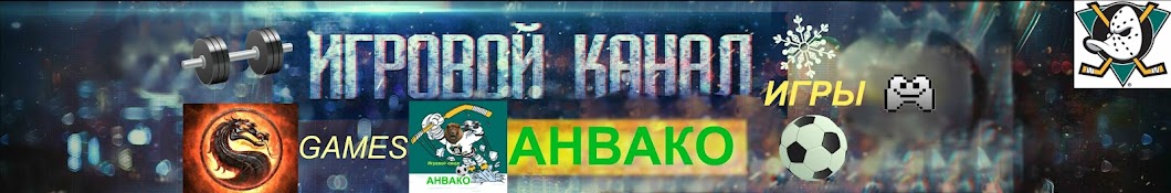 Игровой канал АНВАКО