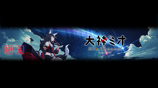 Mio Channel 大神ミオ Banner Image