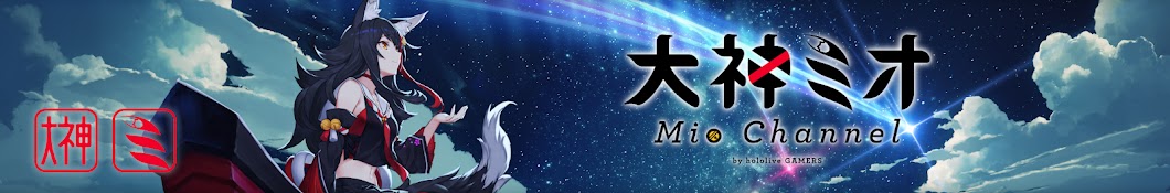 Mio Channel 大神ミオ Banner