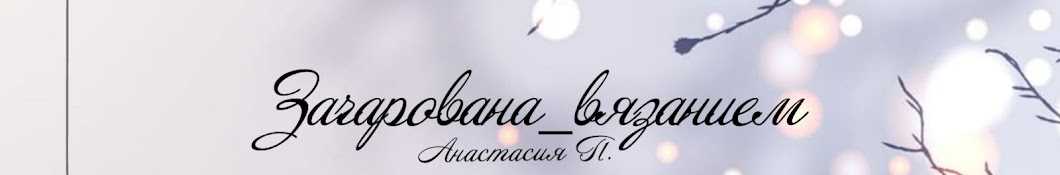 Зачарована вязанием