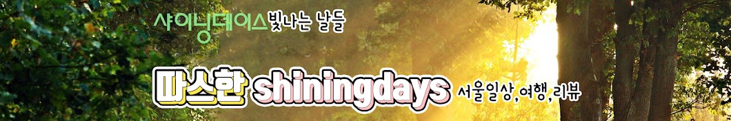 따스한shiningdays