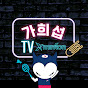 가희섭TV