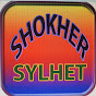 Shokher Sylhet