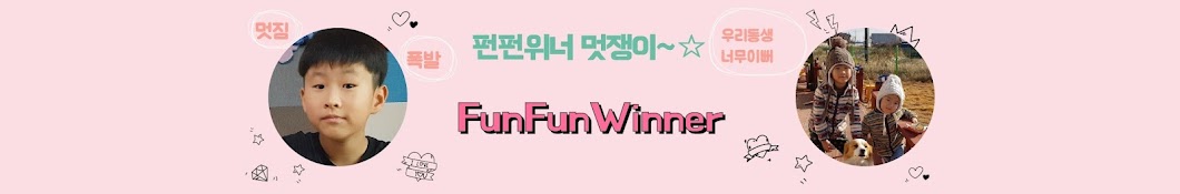 펀펀위너FunFunWinner