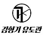 김형기유도관