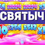 СВЯТЫЧ