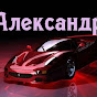 Александр Авто