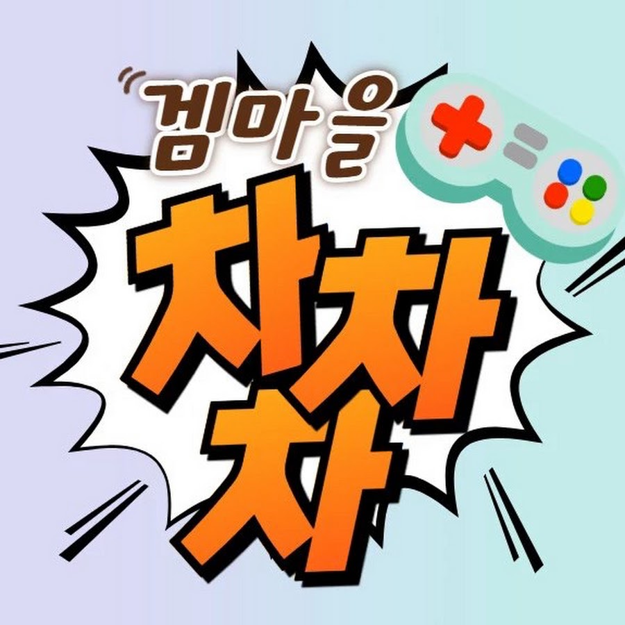 겜마을 차차차 - YouTube 겜마을 차차차