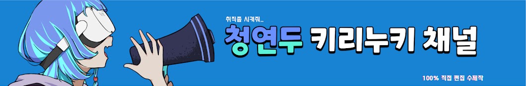 청연두 ceongyeondu