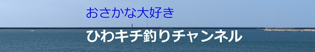 ひわキチ釣りチャンネル