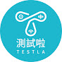 測試啦 TESTLA 