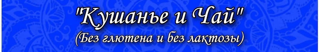 Кушанье и Чай (рецепты без глютена и молока) БГБК