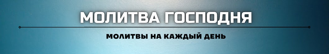 Молитва Господня