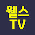 웰스TV