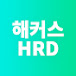 기업교육1위 해커스HRD