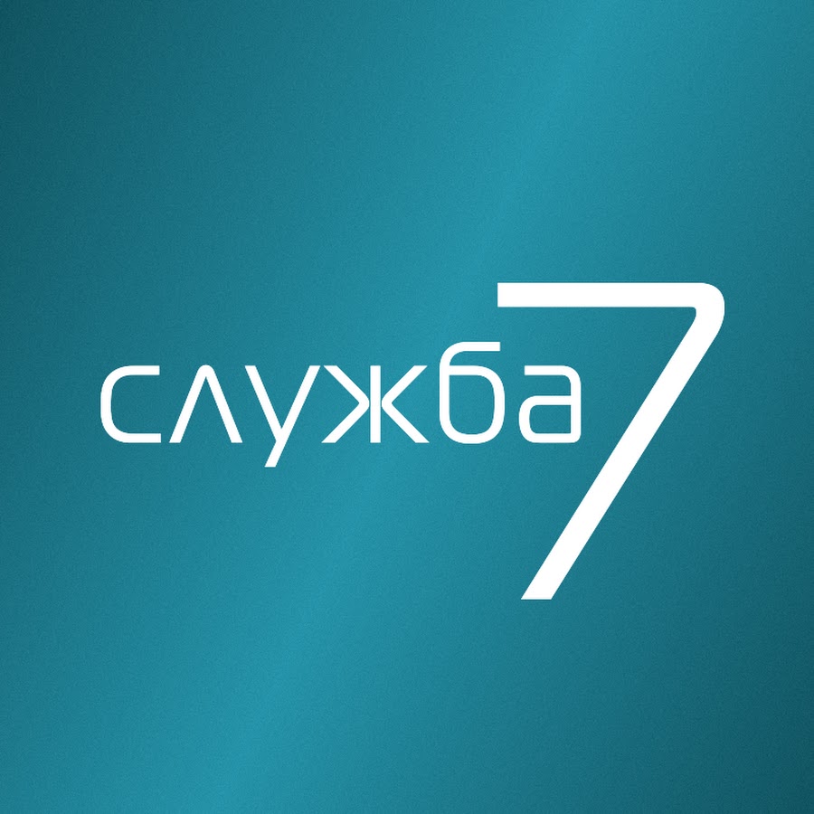 Служба 7