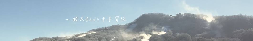 湯瑪士大叔