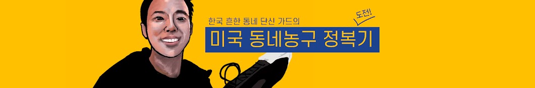 미국 동네농구 정복기