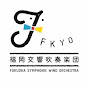 Fukuoka Symphonic Wind Orchestra