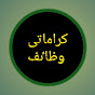 Karamati Wazaif Channel