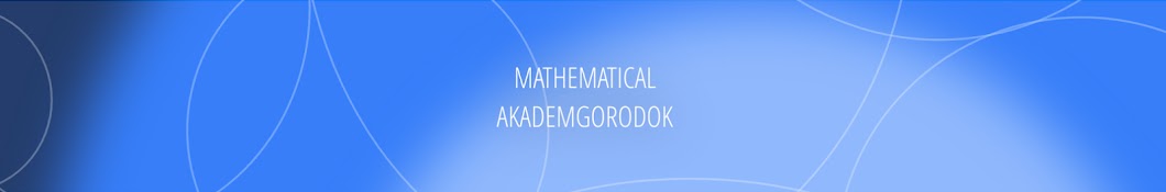 Mathematical Center in Akademgorodok