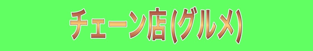 サラダ《チェーン店グルメ(新商品+トーク)》