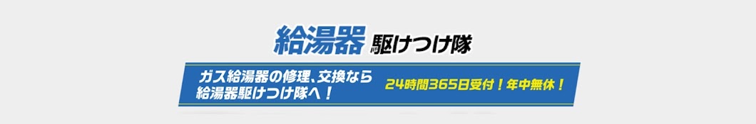 給湯器駆けつけ隊