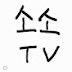 소소TV