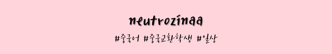 뉴트로지나 Neutrozinaa